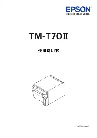 EPSON爱普生TM-T70II 用户手册